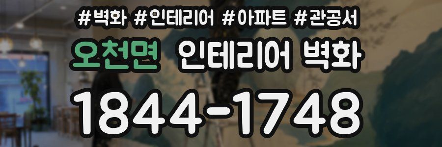 오천면 인테리어 벽화