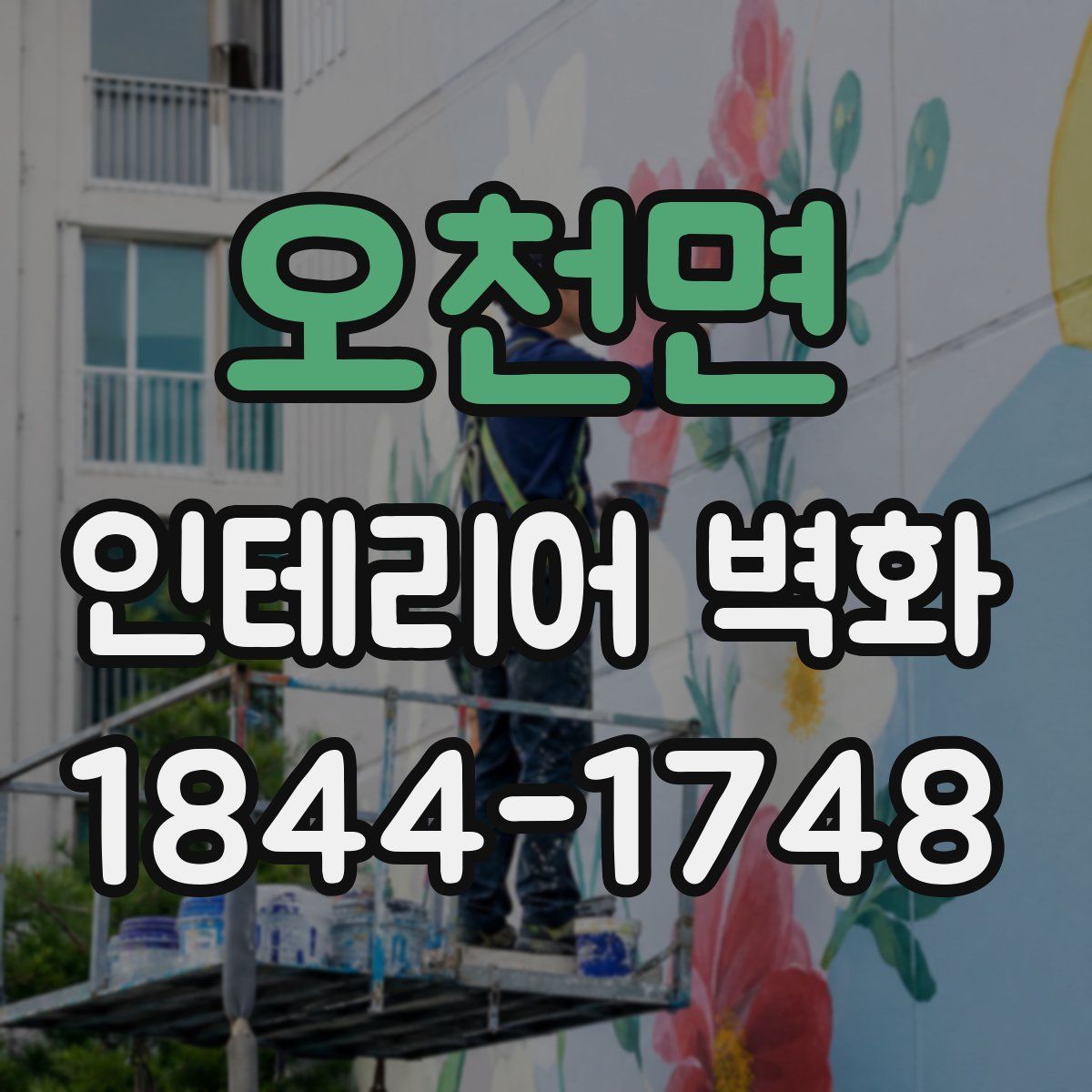 오천면 인테리어 벽화
