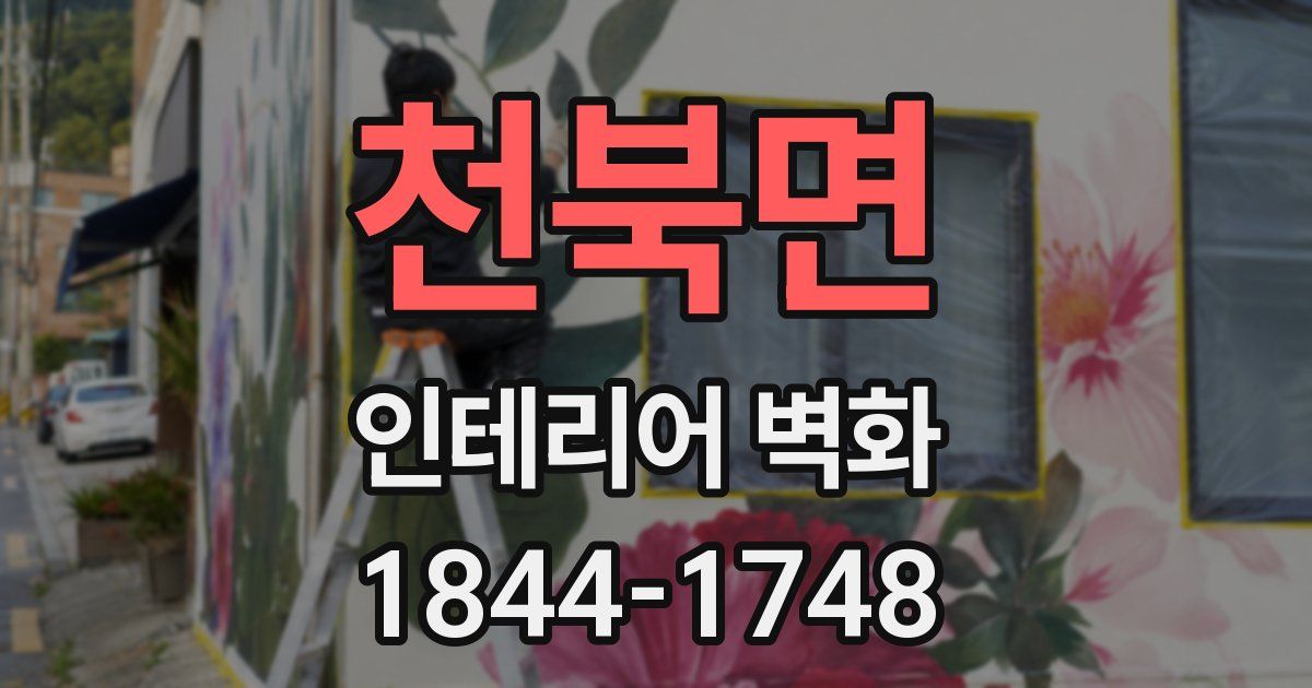 천북면 인테리어 벽화