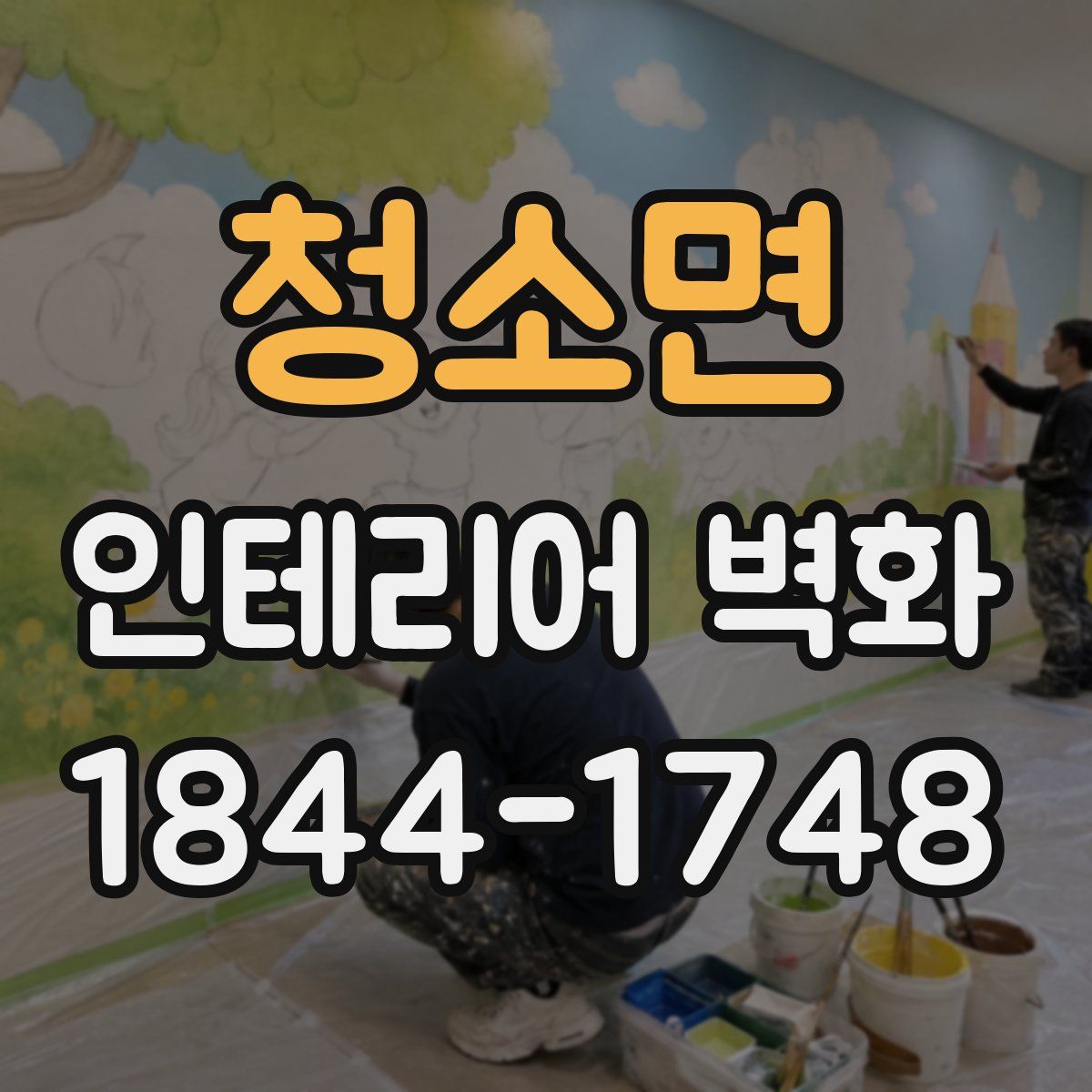 청소면 인테리어 벽화