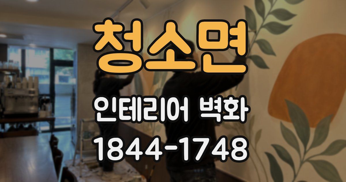 청소면 인테리어 벽화