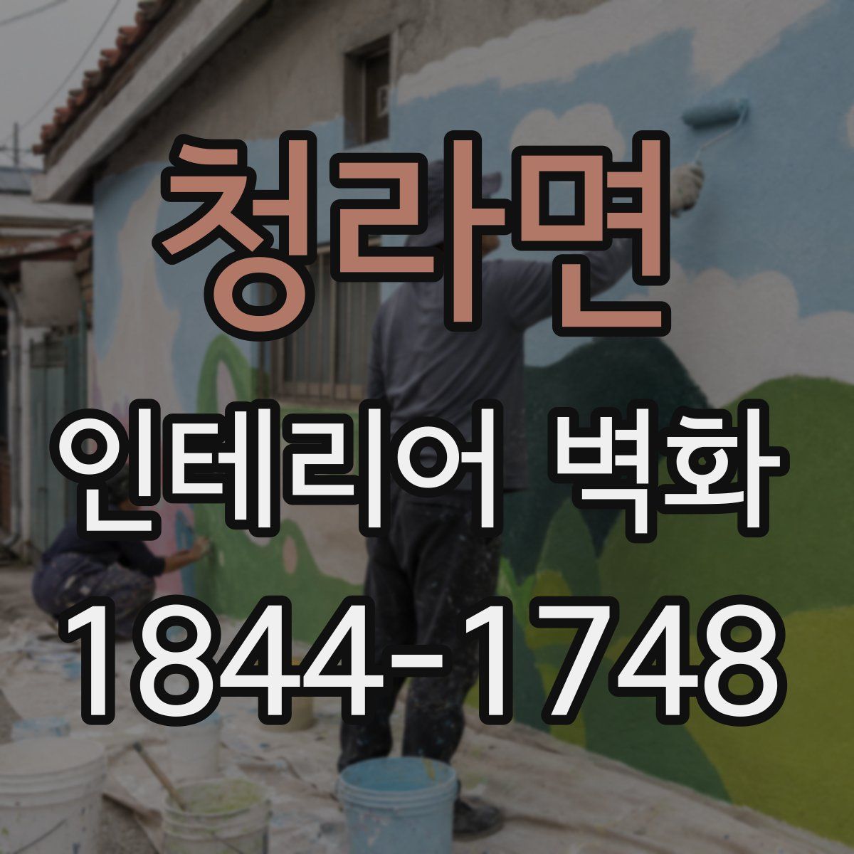 청라면 인테리어 벽화