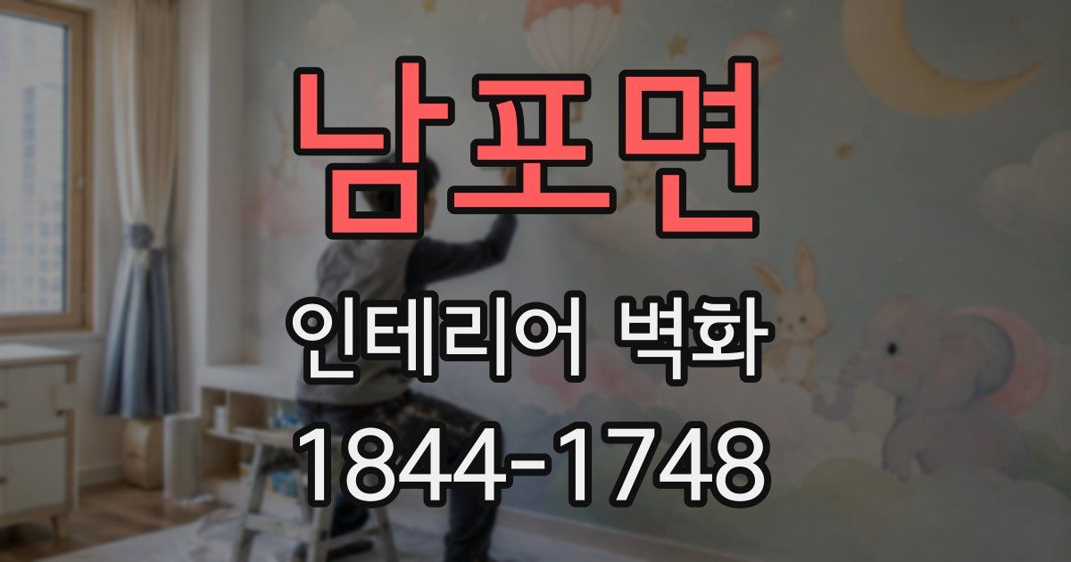 남포면 인테리어 벽화