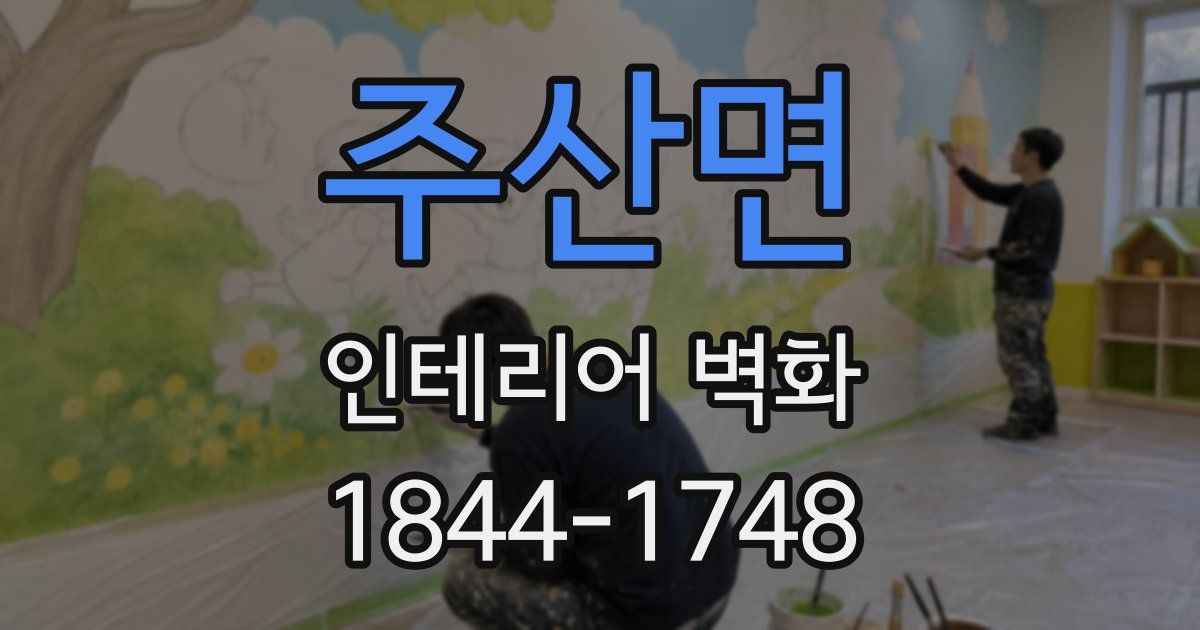 주산면 인테리어 벽화