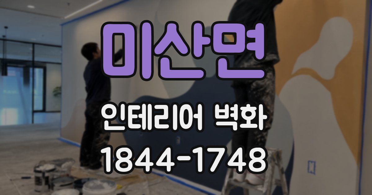 미산면 인테리어 벽화
