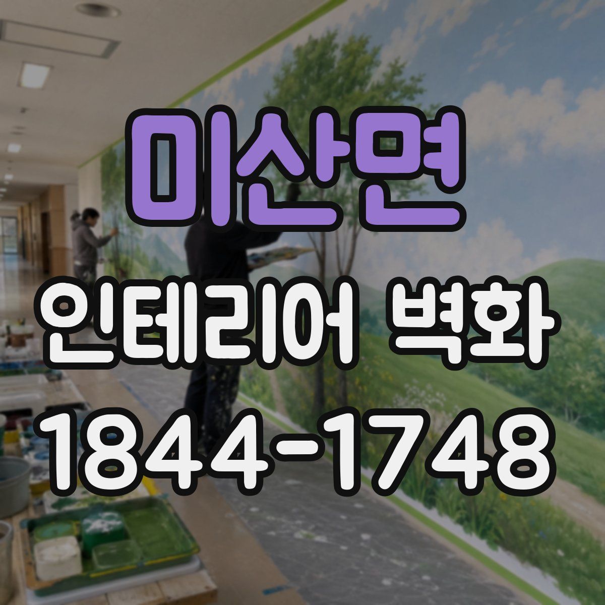 미산면 인테리어 벽화