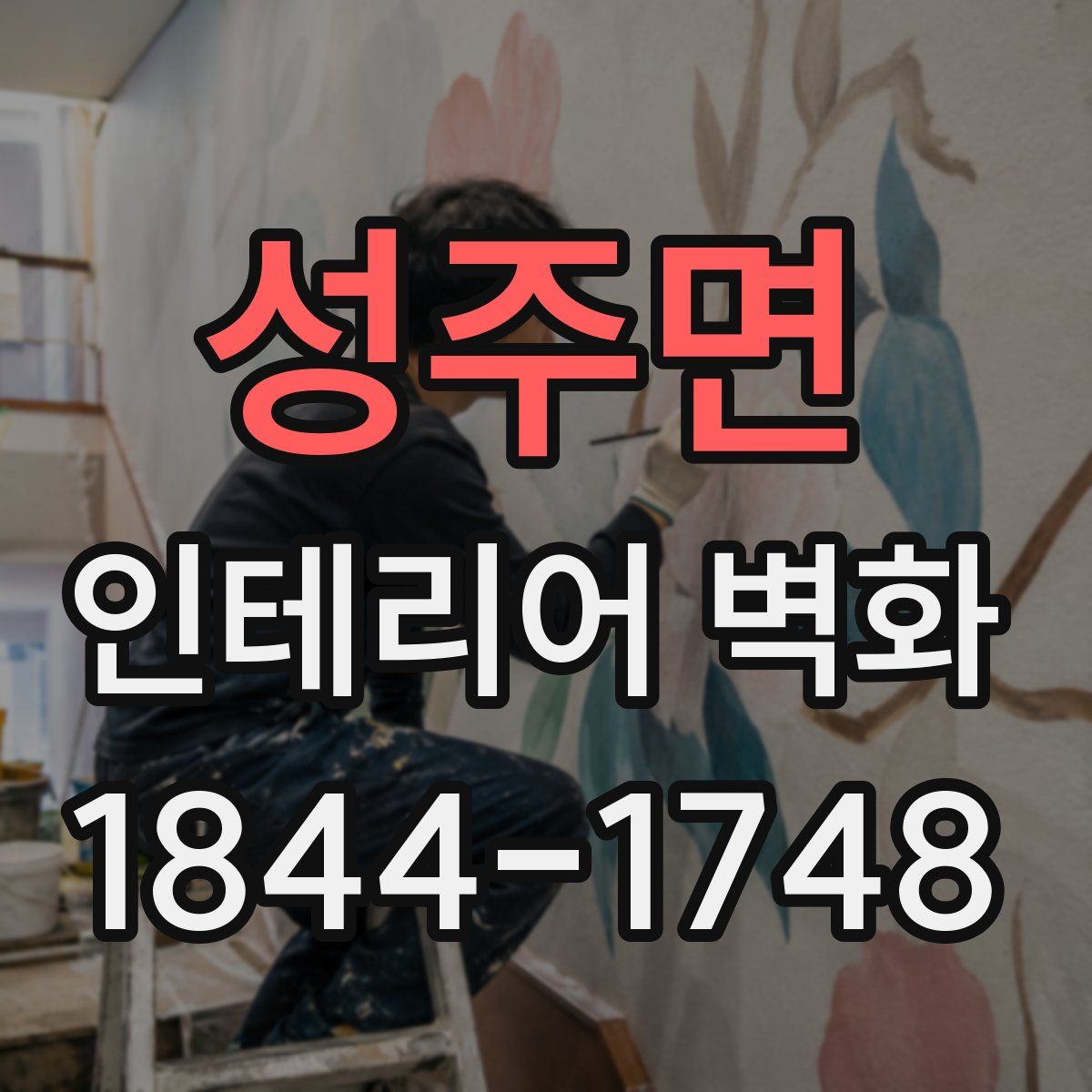 성주면 인테리어 벽화