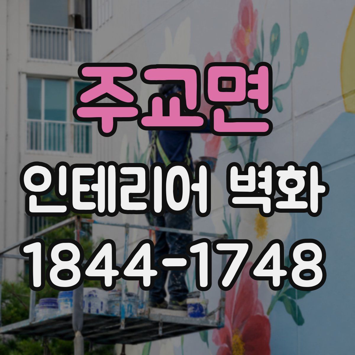 주교면 인테리어 벽화