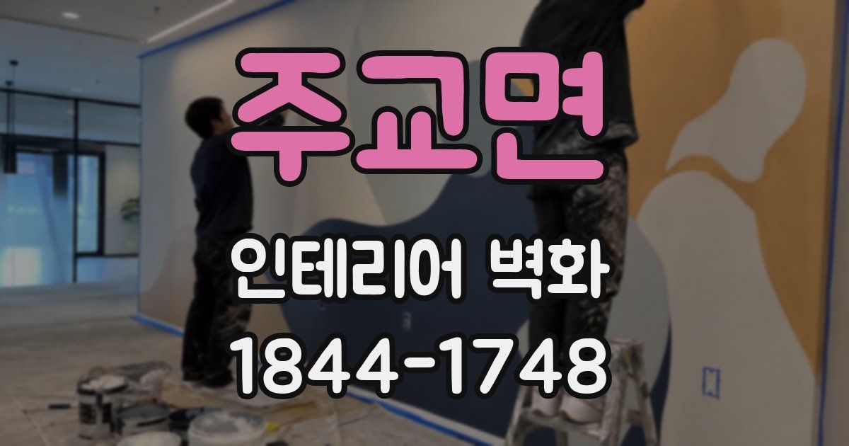 주교면 인테리어 벽화