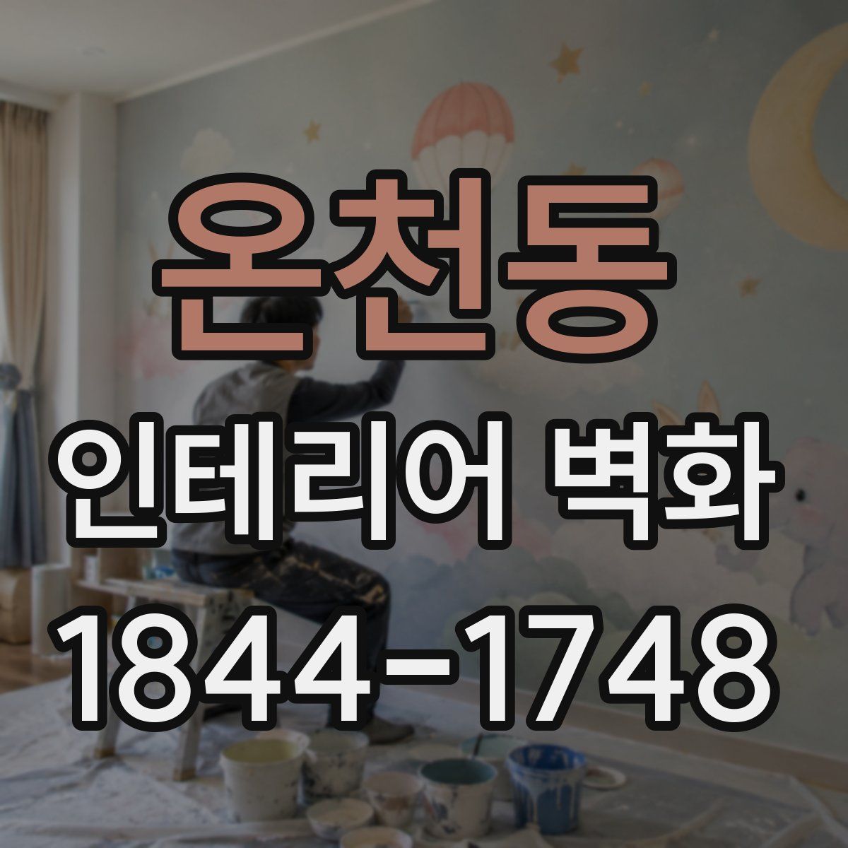 온천동 인테리어 벽화