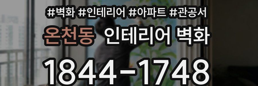 온천동 인테리어 벽화