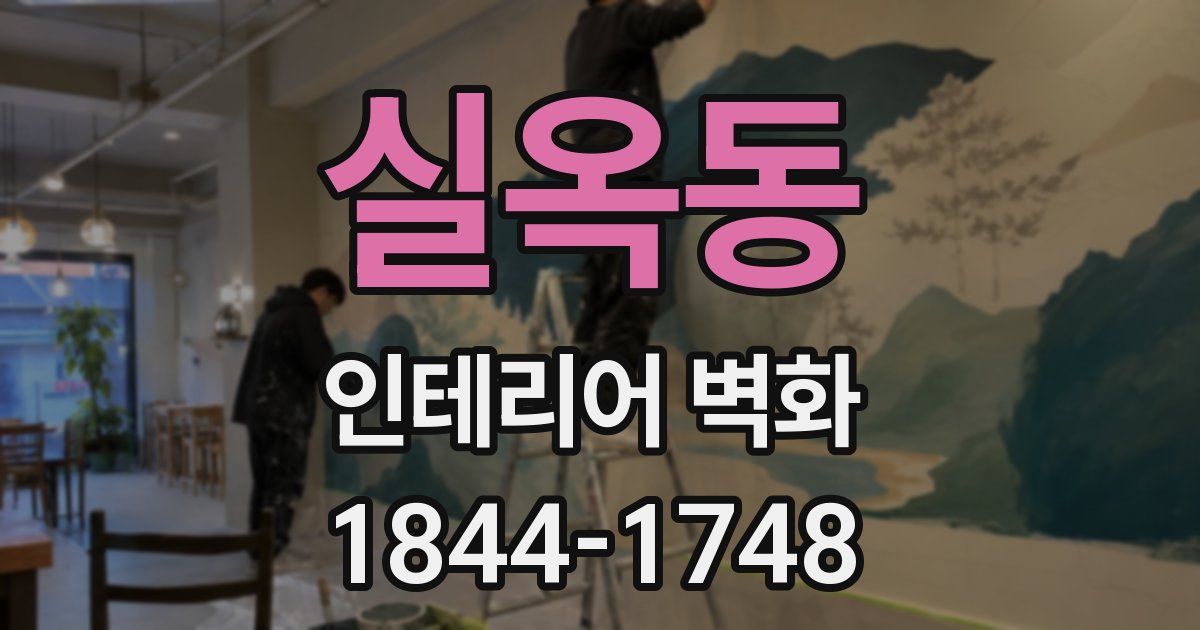 실옥동 인테리어 벽화
