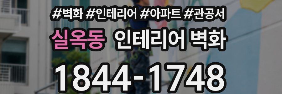 실옥동 인테리어 벽화