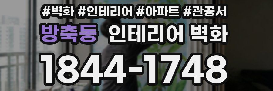 방축동 인테리어 벽화