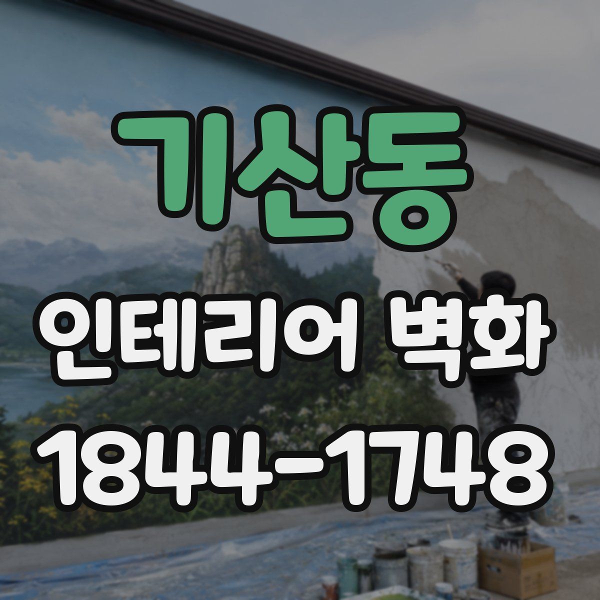 기산동 인테리어 벽화