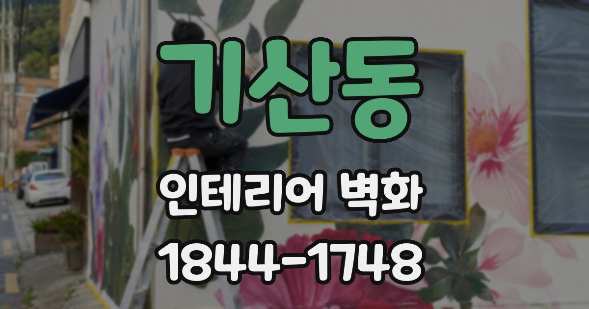 기산동 인테리어 벽화