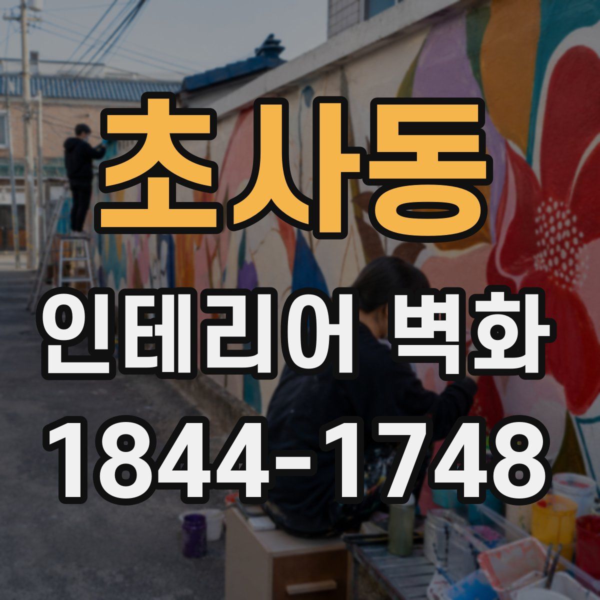 초사동 인테리어 벽화