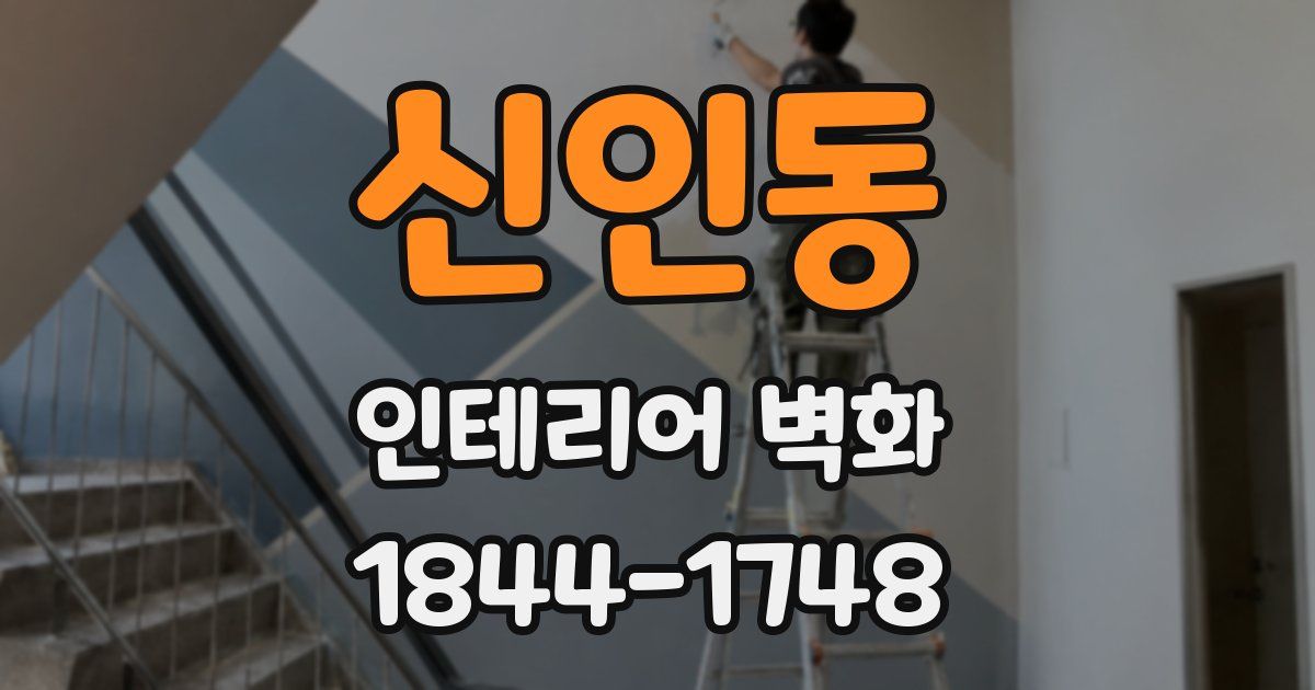 신인동 인테리어 벽화