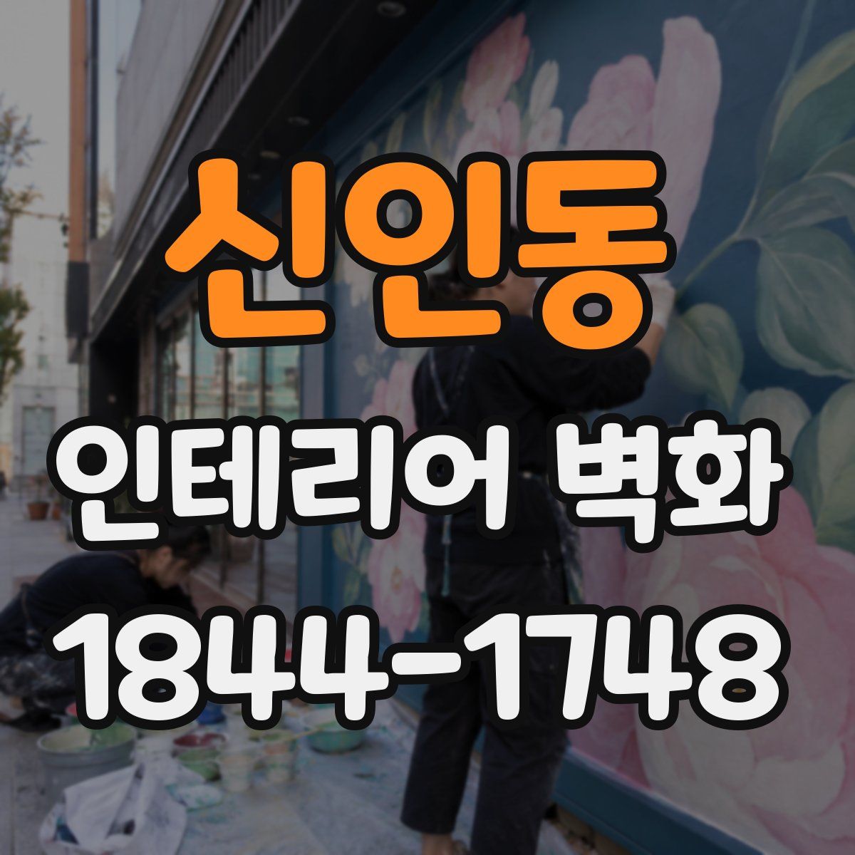 신인동 인테리어 벽화