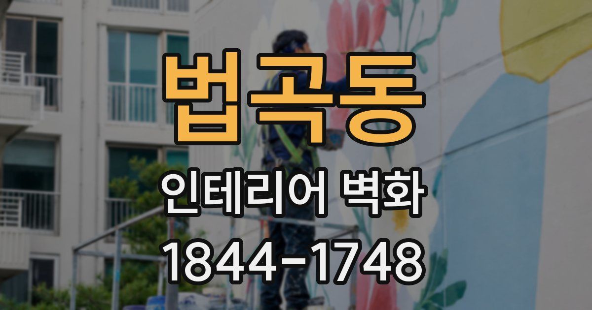 법곡동 인테리어 벽화