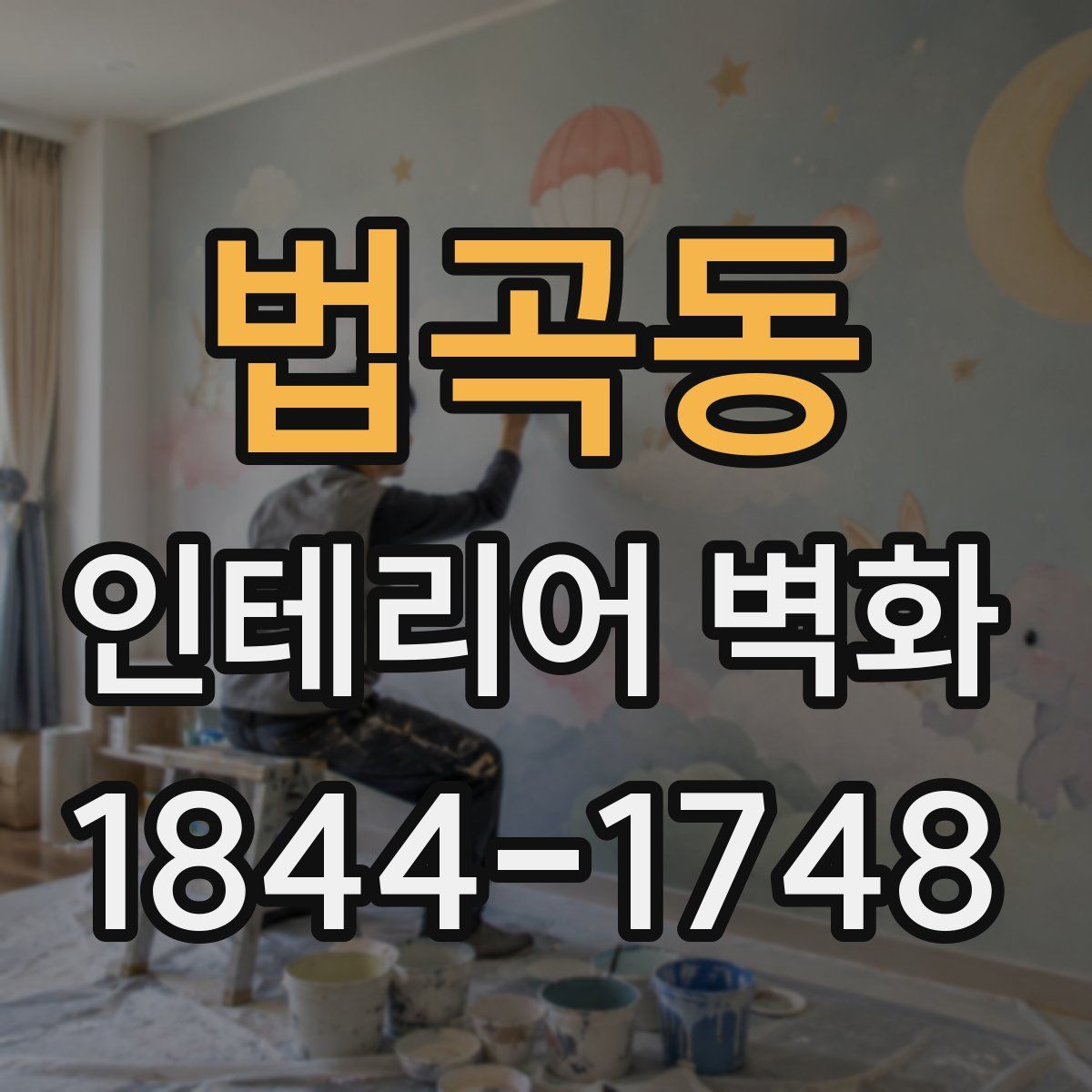 법곡동 인테리어 벽화