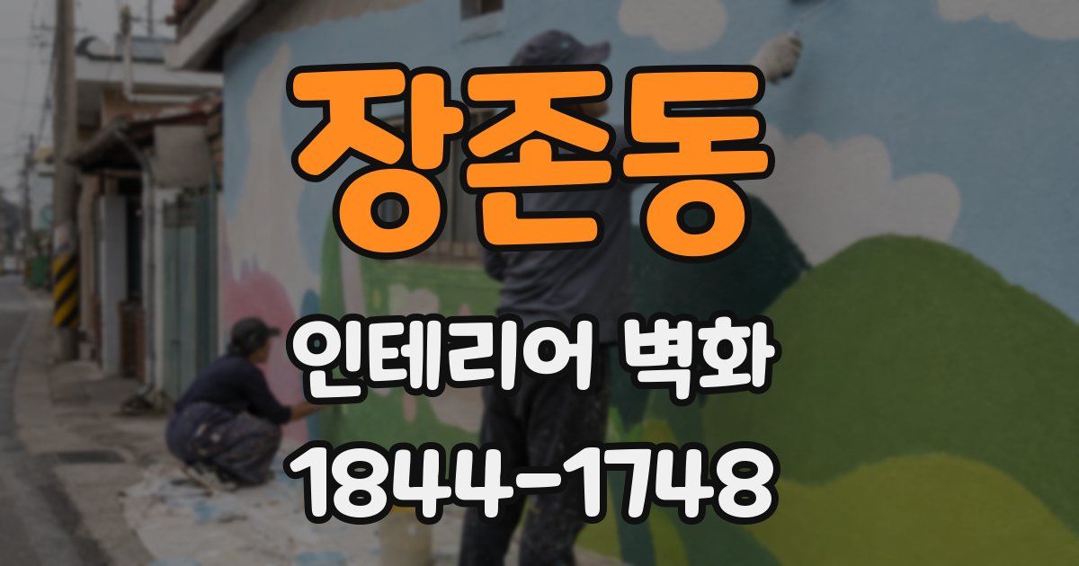 장존동 인테리어 벽화