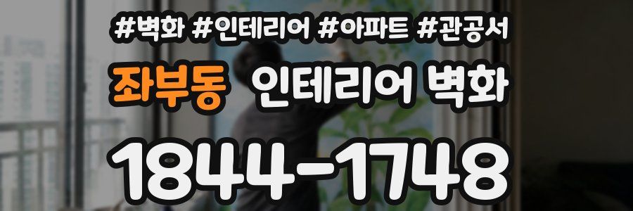 좌부동 인테리어 벽화