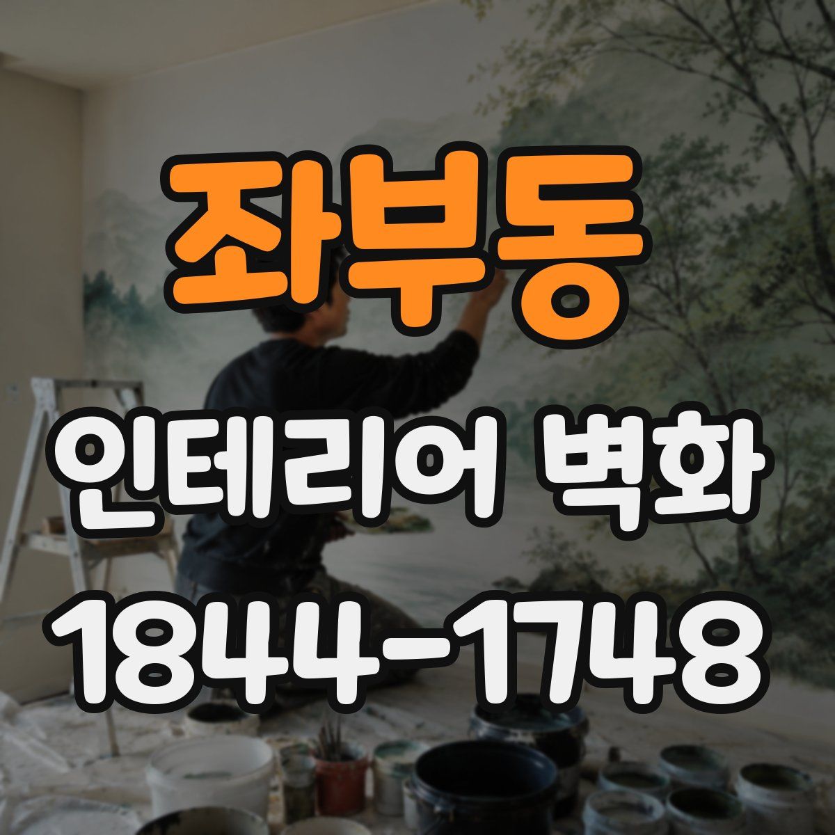 좌부동 인테리어 벽화