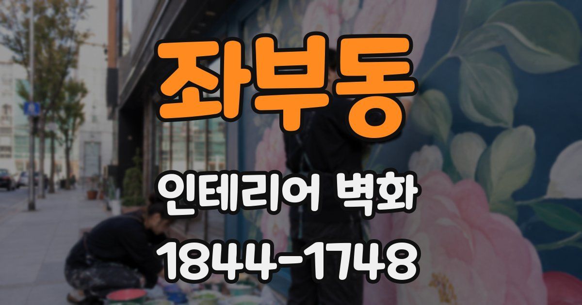 좌부동 인테리어 벽화