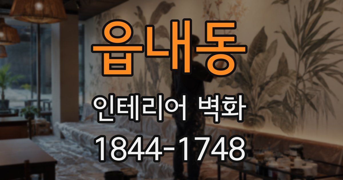 읍내동 인테리어 벽화