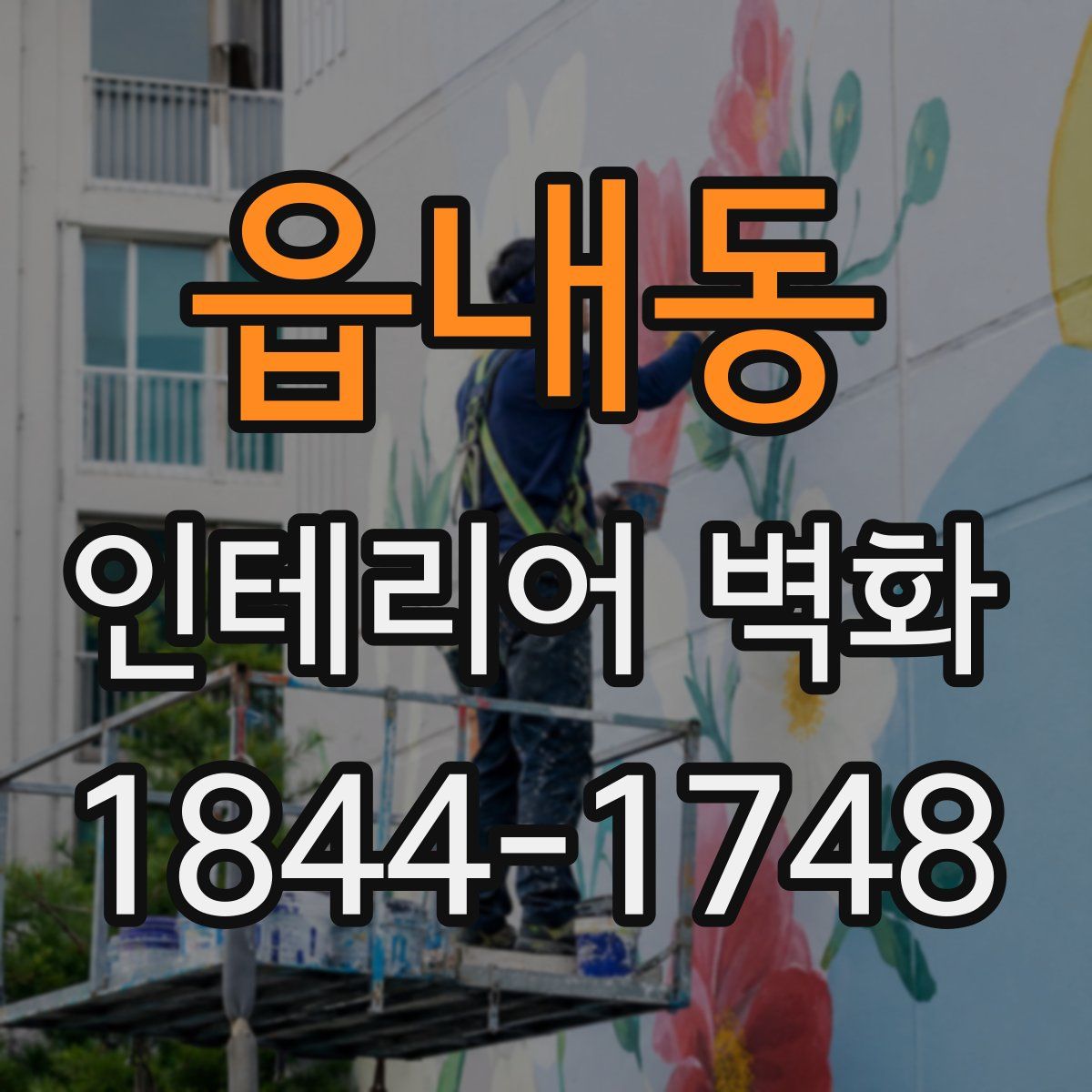 읍내동 인테리어 벽화