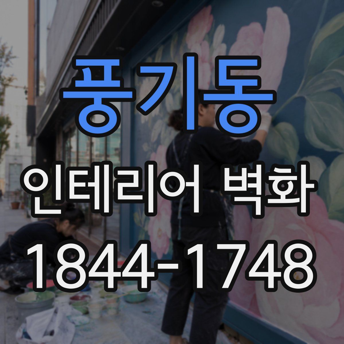 풍기동 인테리어 벽화