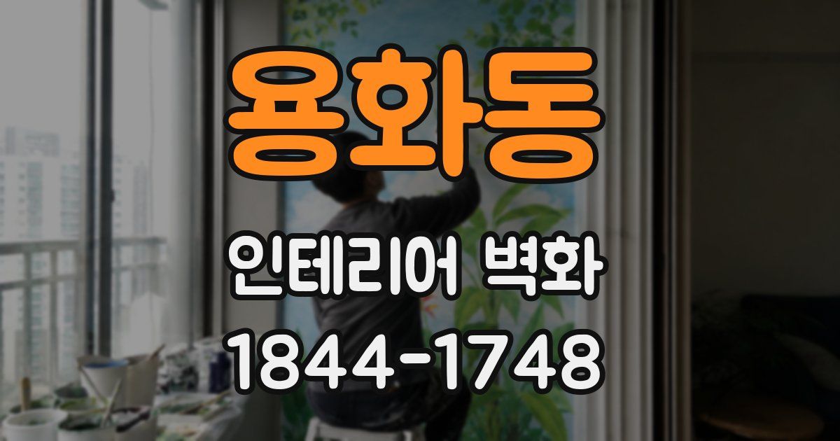 용화동 인테리어 벽화