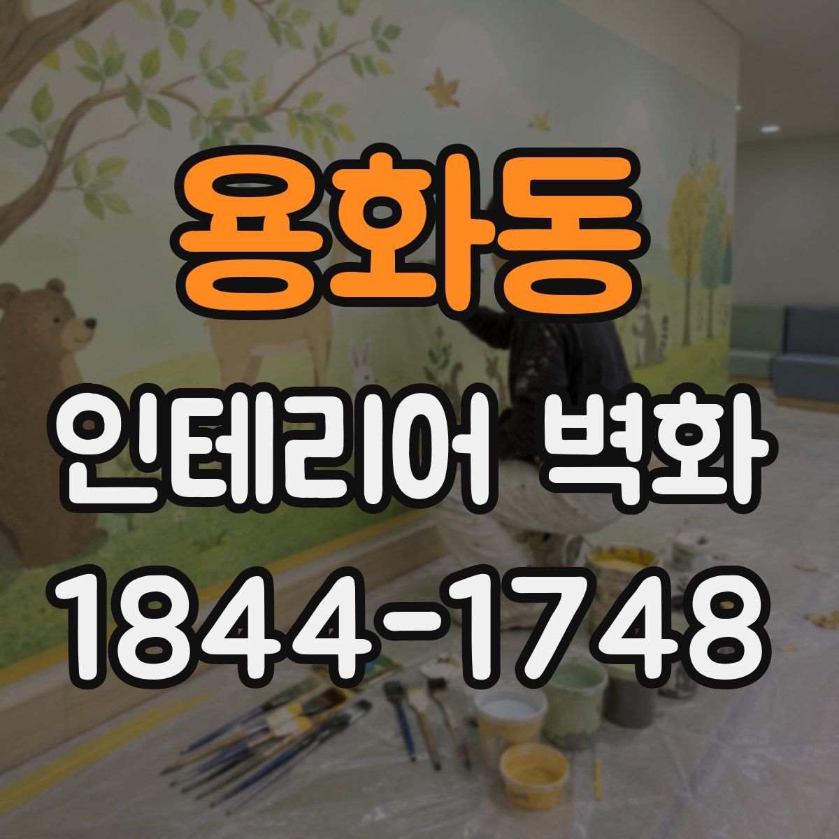 용화동 인테리어 벽화
