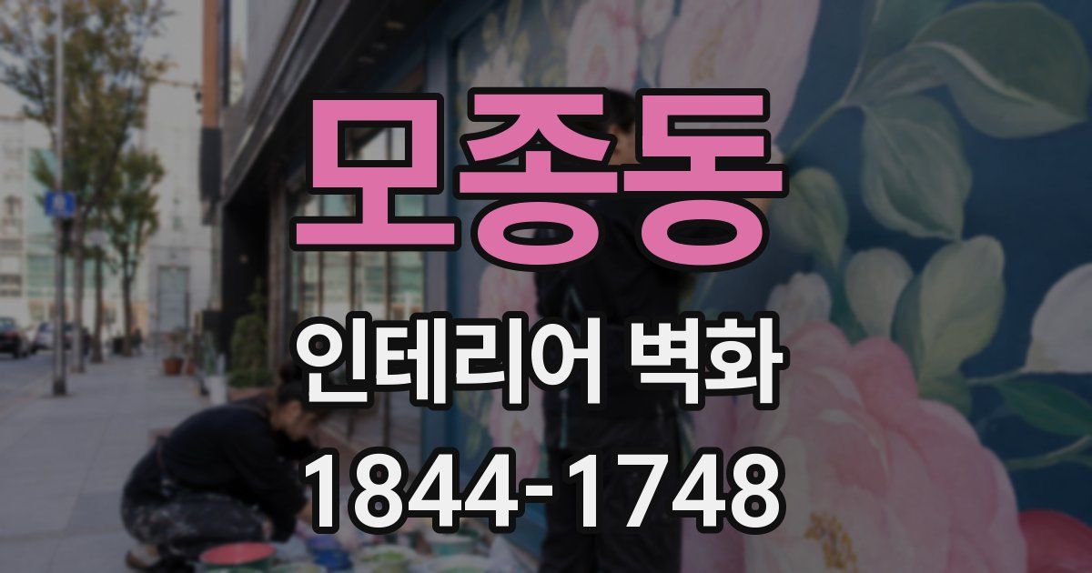 모종동 인테리어 벽화