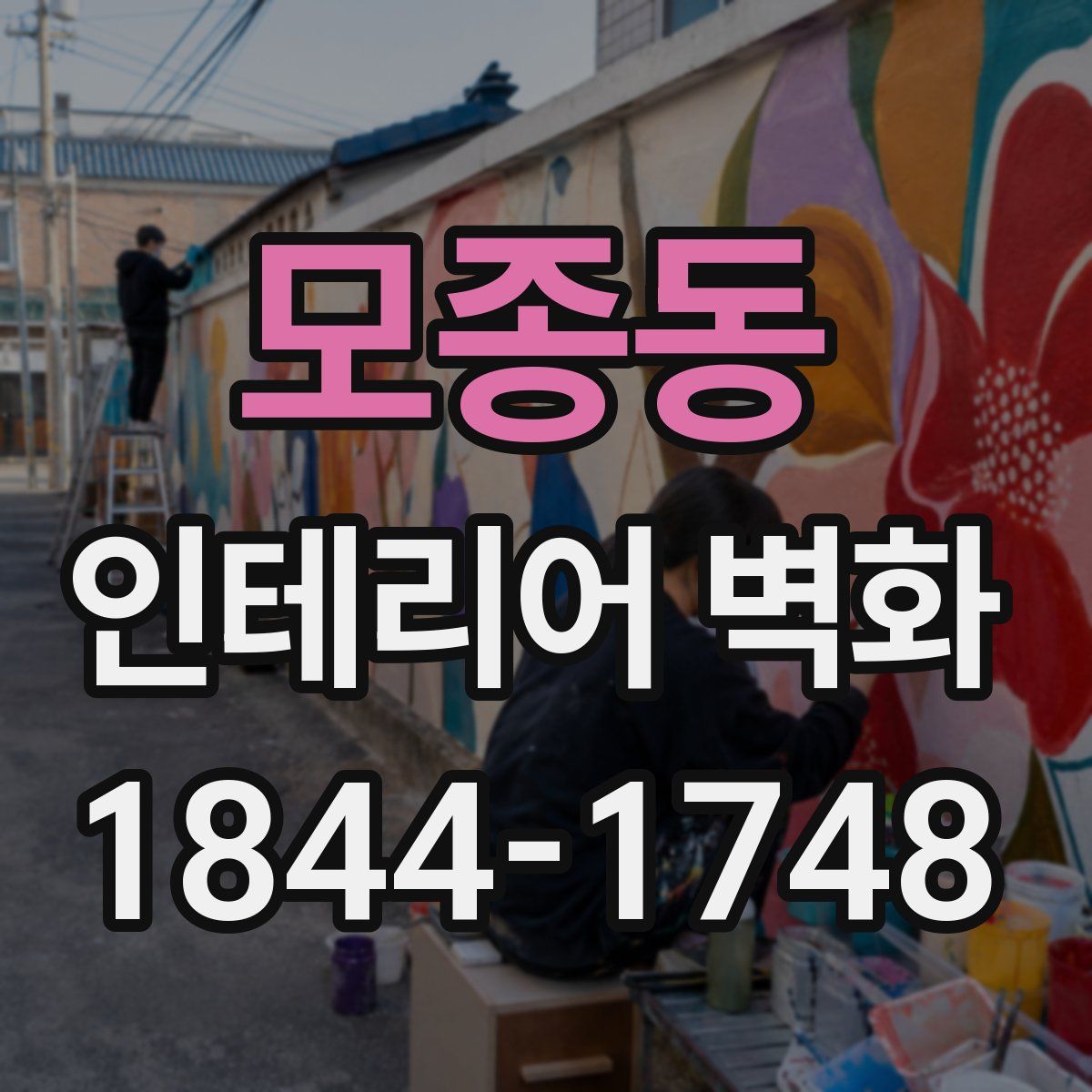 모종동 인테리어 벽화