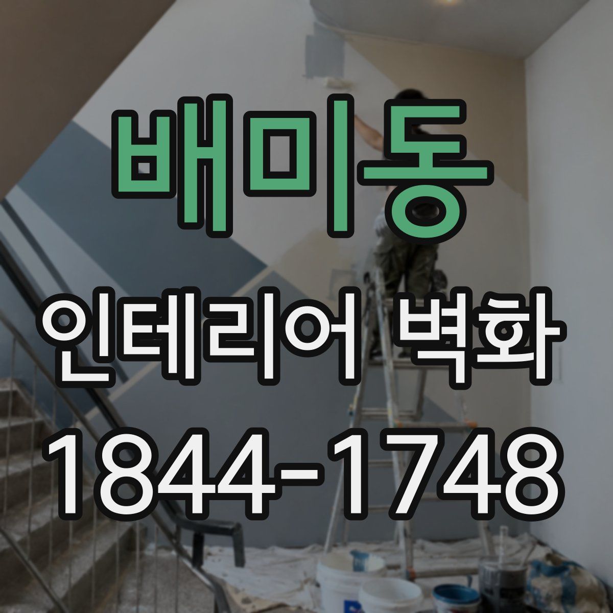 배미동 인테리어 벽화