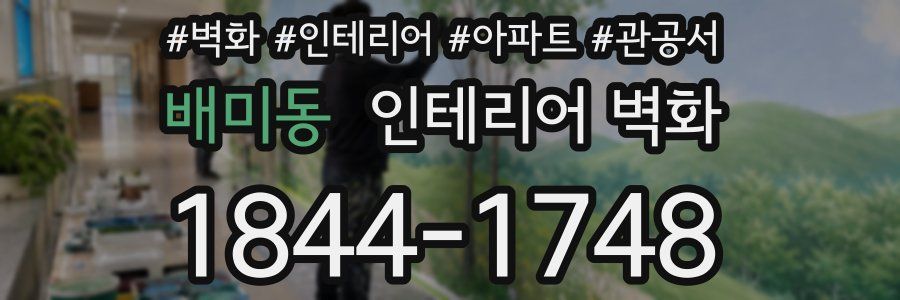 배미동 인테리어 벽화