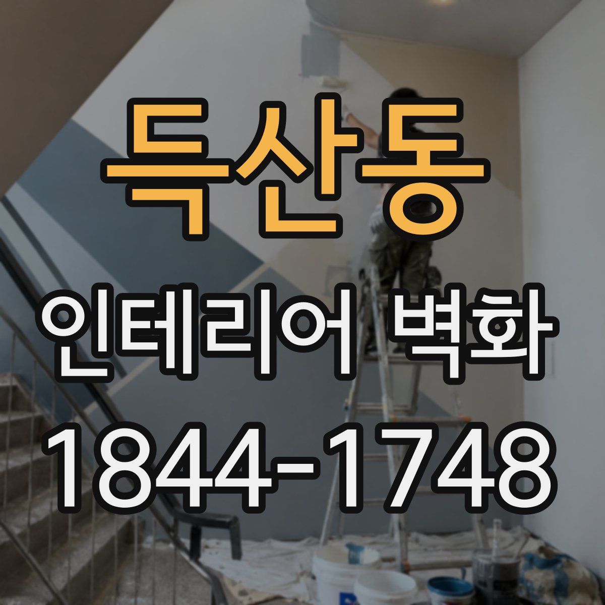 득산동 인테리어 벽화