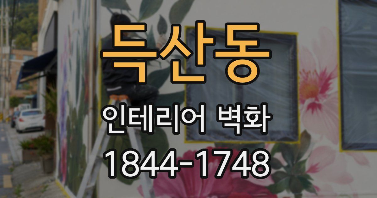 득산동 인테리어 벽화