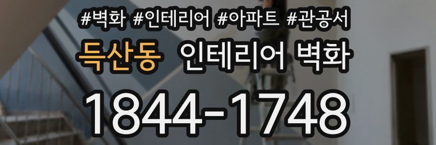 득산동 인테리어 벽화
