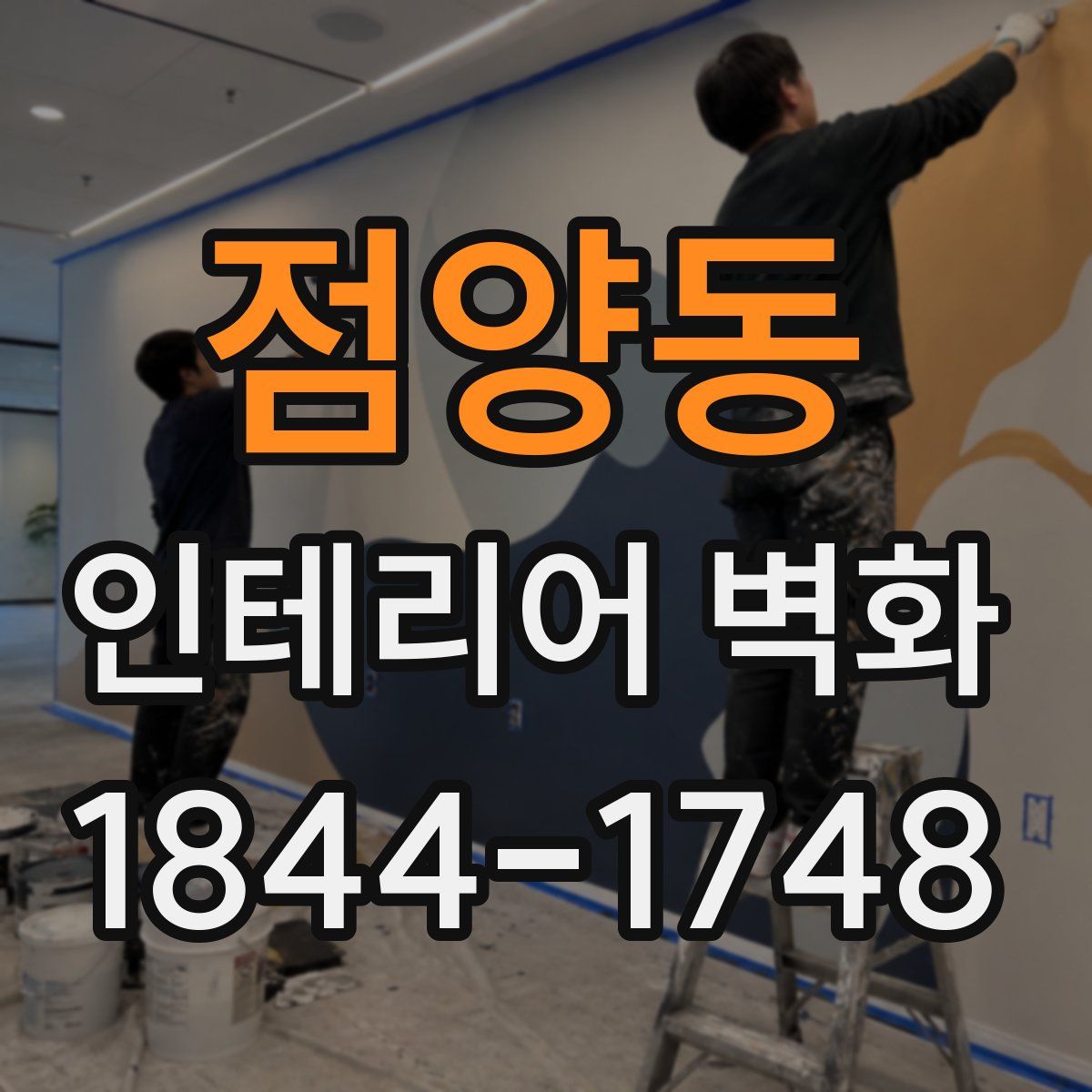 점양동 인테리어 벽화