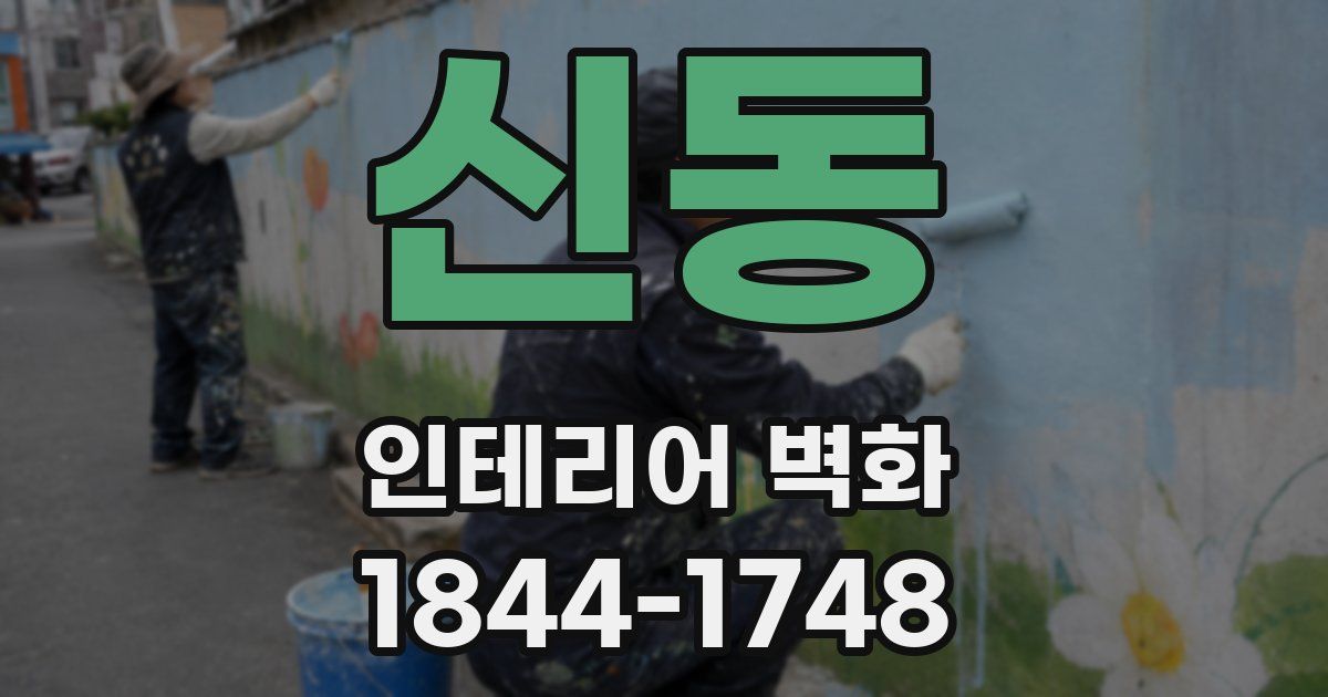 신동 인테리어 벽화