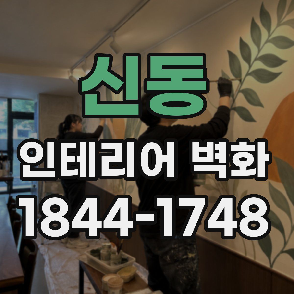 신동 인테리어 벽화