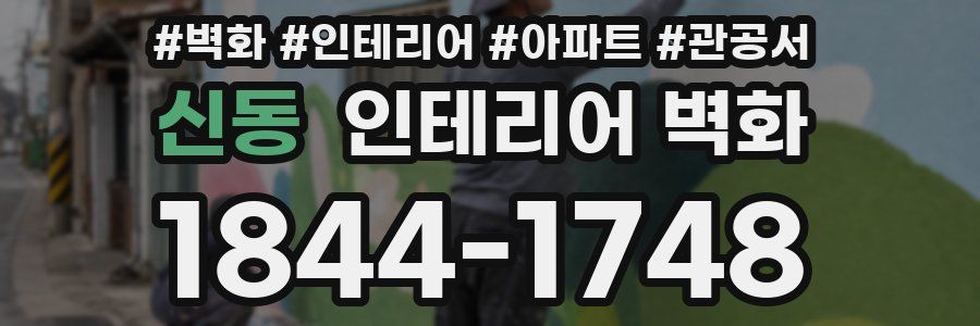 신동 인테리어 벽화