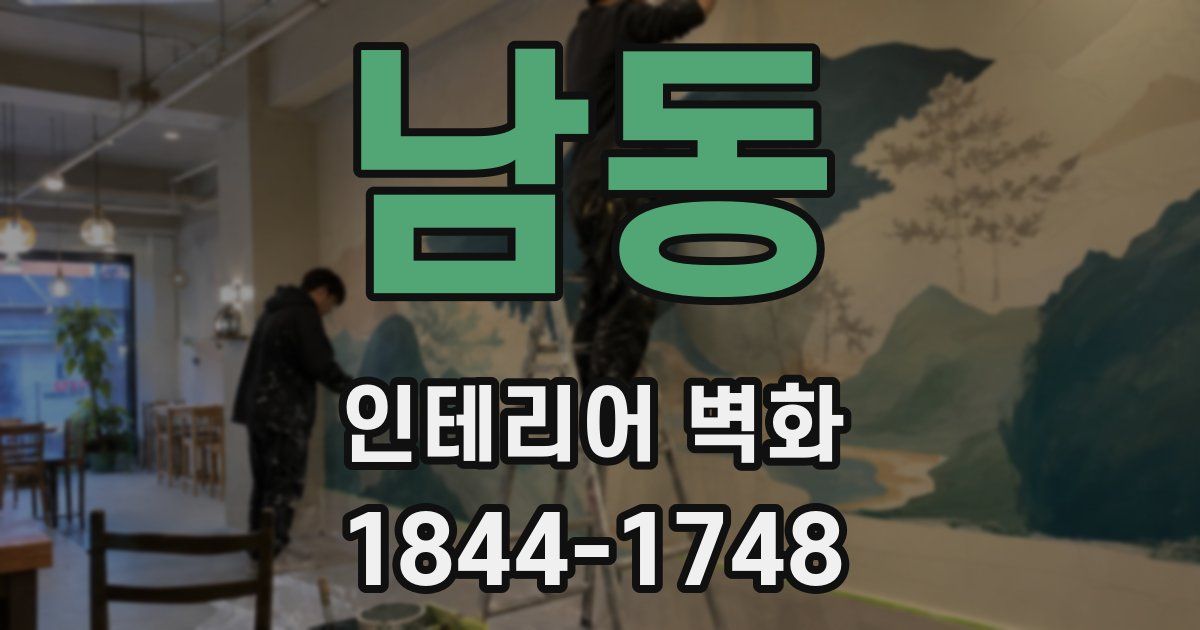 남동 인테리어 벽화