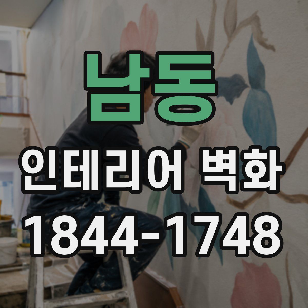 남동 인테리어 벽화