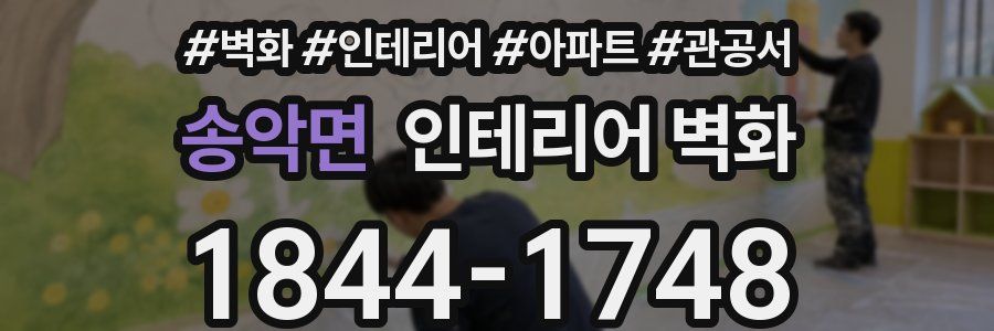 송악면 인테리어 벽화