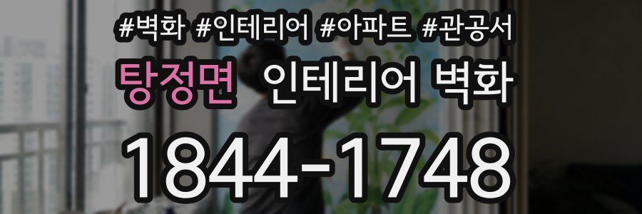탕정면 인테리어 벽화