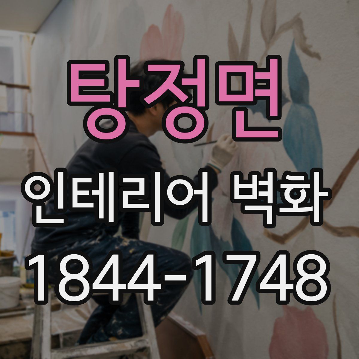 탕정면 인테리어 벽화